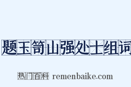 题玉笥山强处士组词是什么意思的图片